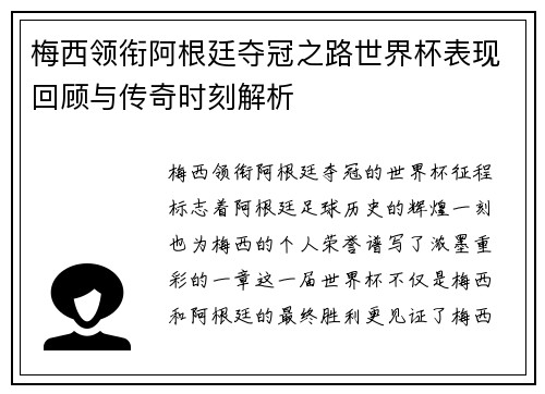 梅西领衔阿根廷夺冠之路世界杯表现回顾与传奇时刻解析