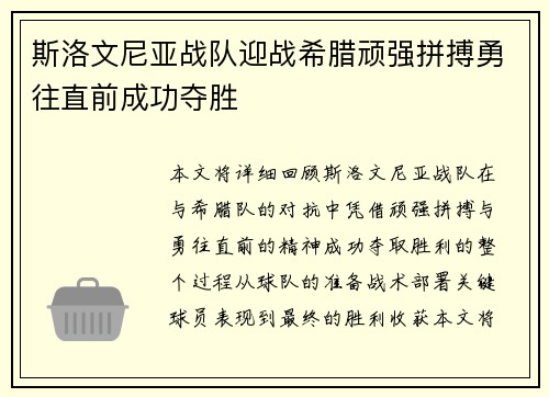 斯洛文尼亚战队迎战希腊顽强拼搏勇往直前成功夺胜