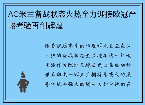 AC米兰备战状态火热全力迎接欧冠严峻考验再创辉煌