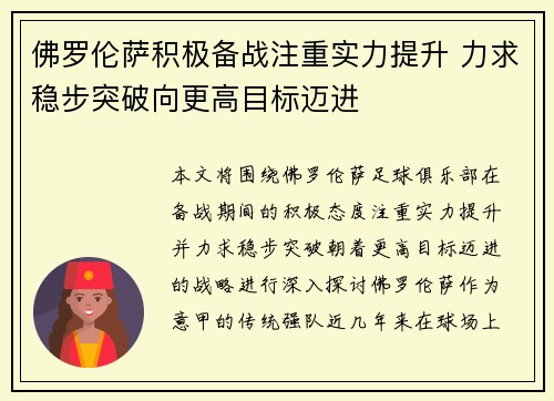 佛罗伦萨积极备战注重实力提升 力求稳步突破向更高目标迈进