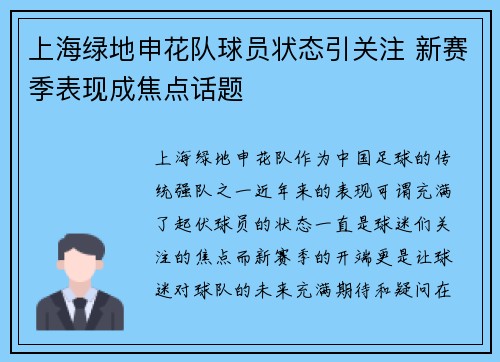 上海绿地申花队球员状态引关注 新赛季表现成焦点话题