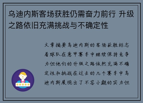 乌迪内斯客场获胜仍需奋力前行 升级之路依旧充满挑战与不确定性