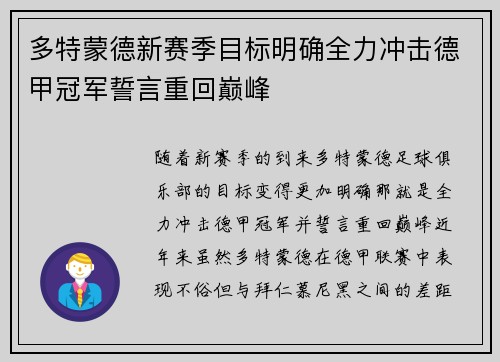 多特蒙德新赛季目标明确全力冲击德甲冠军誓言重回巅峰