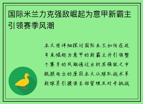 国际米兰力克强敌崛起为意甲新霸主引领赛季风潮