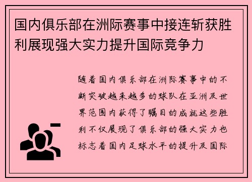 国内俱乐部在洲际赛事中接连斩获胜利展现强大实力提升国际竞争力