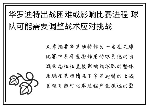 华罗迪特出战困难或影响比赛进程 球队可能需要调整战术应对挑战