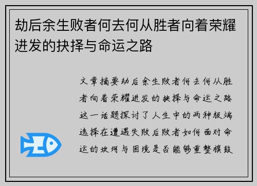 劫后余生败者何去何从胜者向着荣耀进发的抉择与命运之路