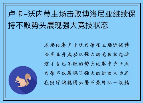 卢卡-沃内蒂主场击败博洛尼亚继续保持不败势头展现强大竞技状态