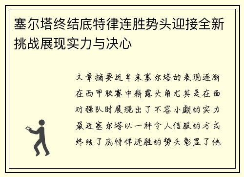 塞尔塔终结底特律连胜势头迎接全新挑战展现实力与决心