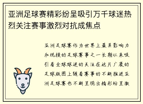 亚洲足球赛精彩纷呈吸引万千球迷热烈关注赛事激烈对抗成焦点