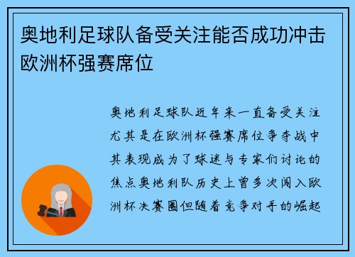 奥地利足球队备受关注能否成功冲击欧洲杯强赛席位