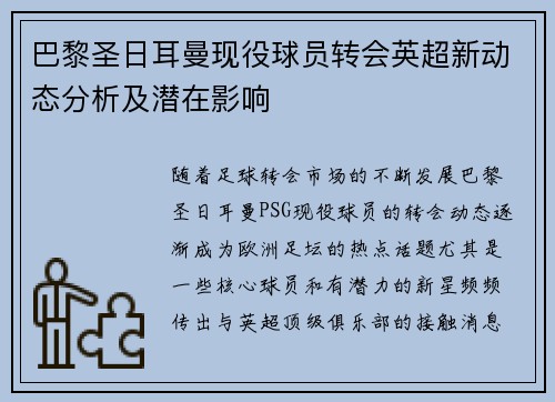 巴黎圣日耳曼现役球员转会英超新动态分析及潜在影响