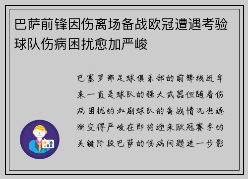 巴萨前锋因伤离场备战欧冠遭遇考验球队伤病困扰愈加严峻