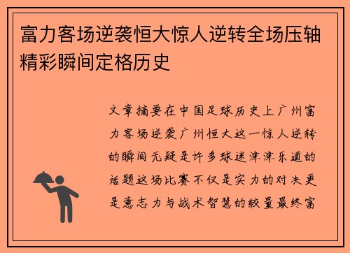 富力客场逆袭恒大惊人逆转全场压轴精彩瞬间定格历史