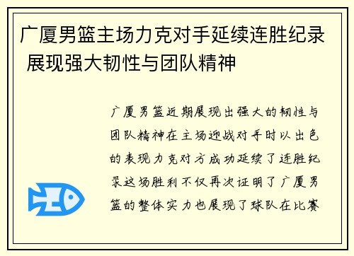 广厦男篮主场力克对手延续连胜纪录 展现强大韧性与团队精神