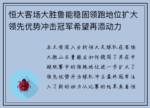 恒大客场大胜鲁能稳固领跑地位扩大领先优势冲击冠军希望再添动力