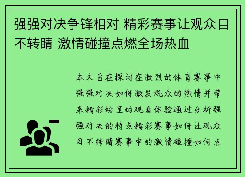 强强对决争锋相对 精彩赛事让观众目不转睛 激情碰撞点燃全场热血