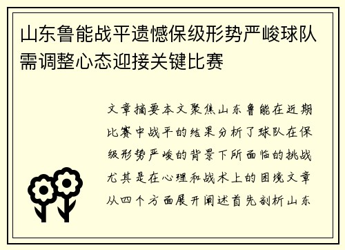 山东鲁能战平遗憾保级形势严峻球队需调整心态迎接关键比赛