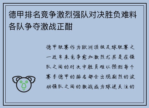 德甲排名竞争激烈强队对决胜负难料各队争夺激战正酣