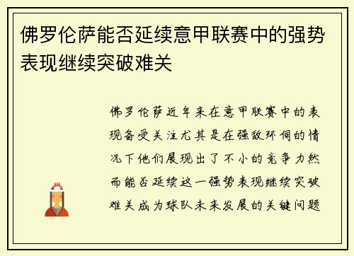 佛罗伦萨能否延续意甲联赛中的强势表现继续突破难关