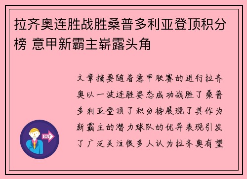 拉齐奥连胜战胜桑普多利亚登顶积分榜 意甲新霸主崭露头角