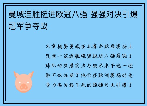 曼城连胜挺进欧冠八强 强强对决引爆冠军争夺战