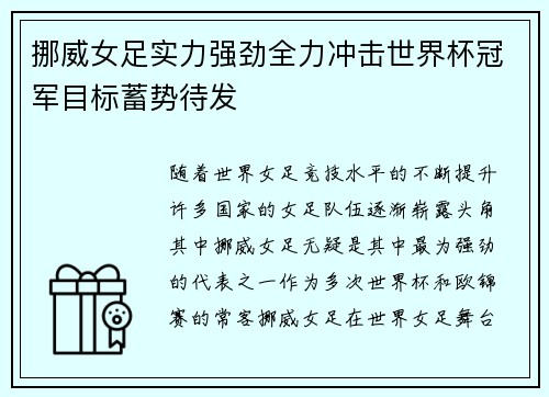 挪威女足实力强劲全力冲击世界杯冠军目标蓄势待发