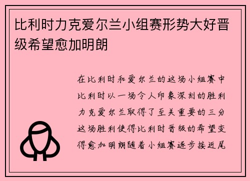 比利时力克爱尔兰小组赛形势大好晋级希望愈加明朗