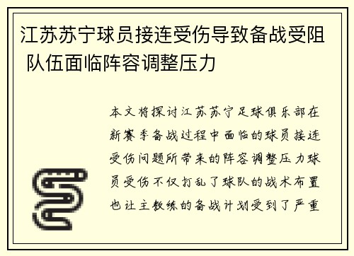 江苏苏宁球员接连受伤导致备战受阻 队伍面临阵容调整压力