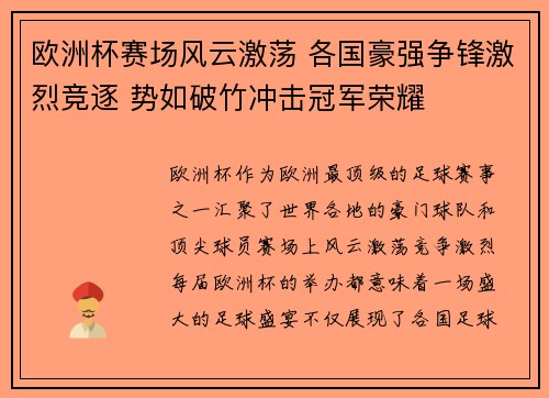 欧洲杯赛场风云激荡 各国豪强争锋激烈竞逐 势如破竹冲击冠军荣耀