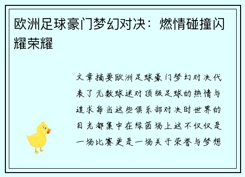 欧洲足球豪门梦幻对决：燃情碰撞闪耀荣耀