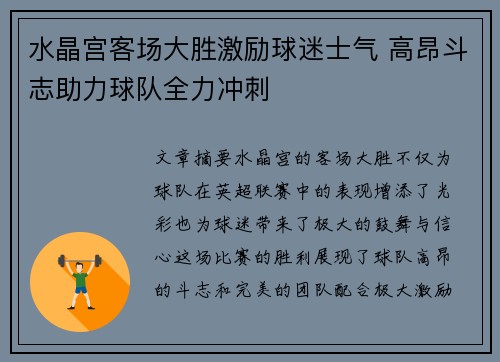 水晶宫客场大胜激励球迷士气 高昂斗志助力球队全力冲刺