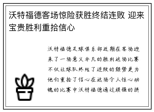 沃特福德客场惊险获胜终结连败 迎来宝贵胜利重拾信心