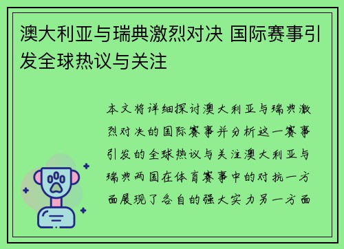 澳大利亚与瑞典激烈对决 国际赛事引发全球热议与关注