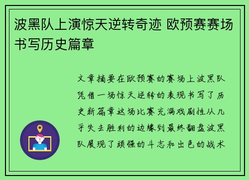 波黑队上演惊天逆转奇迹 欧预赛赛场书写历史篇章