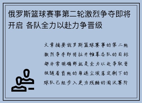 俄罗斯篮球赛事第二轮激烈争夺即将开启 各队全力以赴力争晋级