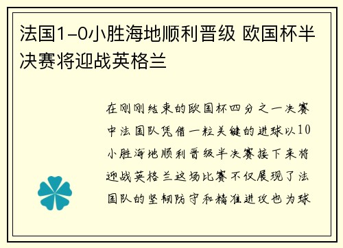 法国1-0小胜海地顺利晋级 欧国杯半决赛将迎战英格兰