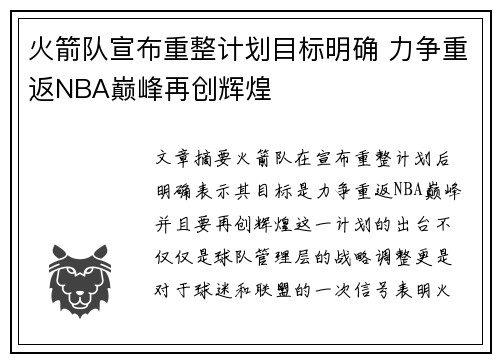 火箭队宣布重整计划目标明确 力争重返NBA巅峰再创辉煌