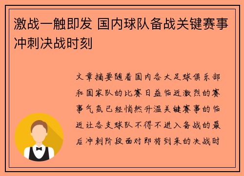 激战一触即发 国内球队备战关键赛事冲刺决战时刻