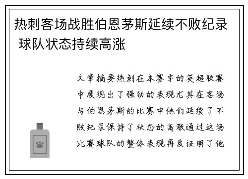 热刺客场战胜伯恩茅斯延续不败纪录 球队状态持续高涨