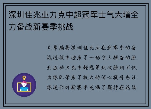 深圳佳兆业力克中超冠军士气大增全力备战新赛季挑战