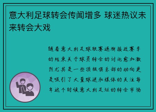 意大利足球转会传闻增多 球迷热议未来转会大戏