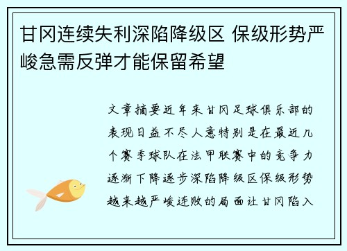 甘冈连续失利深陷降级区 保级形势严峻急需反弹才能保留希望