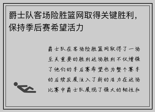 爵士队客场险胜篮网取得关键胜利，保持季后赛希望活力