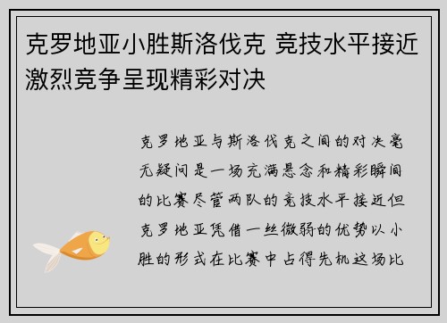 克罗地亚小胜斯洛伐克 竞技水平接近激烈竞争呈现精彩对决