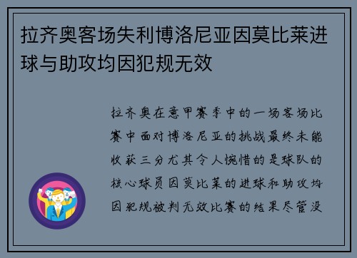 拉齐奥客场失利博洛尼亚因莫比莱进球与助攻均因犯规无效