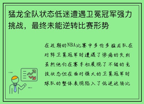 猛龙全队状态低迷遭遇卫冕冠军强力挑战，最终未能逆转比赛形势