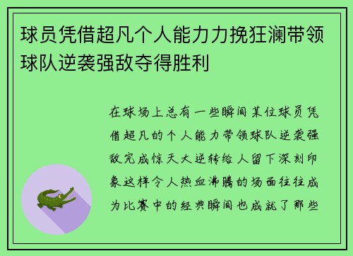 球员凭借超凡个人能力力挽狂澜带领球队逆袭强敌夺得胜利