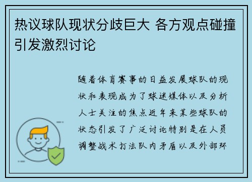 热议球队现状分歧巨大 各方观点碰撞引发激烈讨论