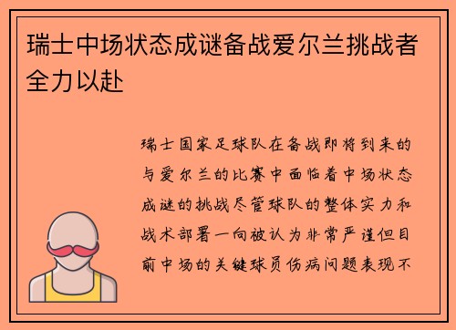 瑞士中场状态成谜备战爱尔兰挑战者全力以赴